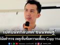 เปิดบันทึกลับคดี‘ชนนพัฒฐ์’ จเรตำรวจฟันวินัยพนักงานสอบสวน เหตุเซ็นข้อความเพี้ยน-Copy วางผิด