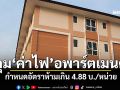 คุม\'ค่าไฟ\'อพาร์ตเมนต์ กำหนดอัตราห้ามเกิน 4.88 บ./หน่วย