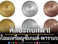 ศิลปะกับกีฬา! เผยโฉมเหรียญซีเกมส์-พาราเกมส์