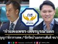 ‘กำแพงเพชร-เพชรบูรณ์’แตก! ปริญญาหักวราเทพ / จักรัตน์แยกทางสันติ ไหลซบ‘กล้าธรรม’