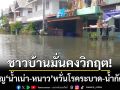 ชาวบ้านมั่นคงวิกฤต! เผชิญน้ำเน่าเหม็น-อุณหภูมิลด หวั่นโรคระบาดและน้ำกัดเท้า