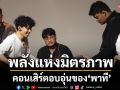 ‘กองไฟในเมืองใหญ่ครั้งที่ 3’ คอนเสิร์ตอบอุ่นของ ‘พาที’