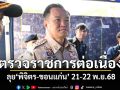 \'อนุทิน\'ตรวจราชการต่อเนื่อง ลุย\'พิจิตร-ขอนแก่น\' 21-22 พ.ย.68