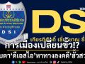 กังขา DSI ออกหมายเรียกผู้ต้องหา‘ฮั้ว สว.’ไม่ระบุเหตุผล จับตาหาทางลง หลังนัดไต่สวน‘ภูมิธรรม-ทวี’