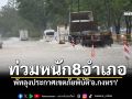 พัทลุงวิกฤต! ประกาศเขตภัยพิบัติ\'อ.กงหรา\' ท่วมหนัก8อำเภอ เดือดร้อนกว่า2.5หมื่นราย