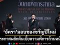 ‘พม.’ผนึกเครือข่าย เตรียมจัดงานวันคนพิการสากล68 ‘อัครา’ประกาศผลักดันเบี้ยความพิการถ้วนหน้า
