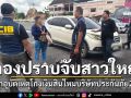 กองปราบรวบสาวใหญ่โกงเงินสินไหมบ.ประกันภัย