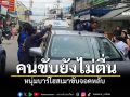 หนุ่มบาร์โฮสเมาขับ จอดหลับ รถติดยาวเหยียด