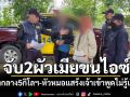 ตร.ทางหลวง จับ2ผัวเมียลอบขนไอซ์ยึดของกลาง5กิโลฯ