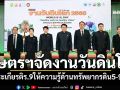 ก.เกษตรฯจัดงานวันดินโลก5-9ธ.ค.นี้