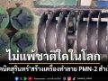 ปรบมือ!!!‘เด็กเทคนิคสุรินทร์’สร้างเครื่องทำลายระเบิด PMN-2 สำเร็จ เตรียมใช้จริง 2 ปราสาท