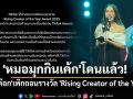 \'หมอมุกกินเค้ก\'โดนแล้ว! \'ติ๊กต๊อก\'เพิกถอนรางวัล \'Rising Creator of the Year\'