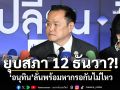 ยุบสภา 12 ธันวา?! ‘อนุทิน’ลั่นพร้อมหากรอกันไม่ไหว รับ‘รบ.เสียงข้างน้อย’อภิปรายดีแค่ไหนก็แพ้