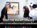 \'กรมพระศรีสวางควัฒนฯ\'ทูลเกล้าฯ ถวายภาพจิตรกรรมชื่อ\'สองศรีพี่น้อง\'แด่\'กรมสมเด็จพระเทพฯ\'