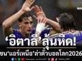 ‘อิตาลี’ลุ้นหืด! ชน‘แอร์เหนือ’ล่าตั๋วบอลโลก2026