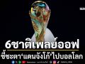 6ชาติเพลย์ออฟ! ชี้ชะตา‘แดนจังโก้’ไปบอลโลก