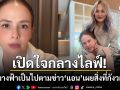 \'แอน อลิชา\'เปิดใจครั้งแรกกลางไลฟ์! \'แก๊งนางฟ้า\'เป็นไปตามข่าว-ลำบากใจเป็นคนกลาง