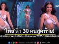 \'วีนา\'ลิ่ว30คนสุดท้าย! Miss Universe 2025 รอบตัดสิน \'ไทย\'เป็นเจ้าภาพจัดยิ่งใหญ่