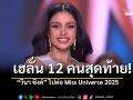 \'วีนา ซิงค์\'ไม่ทำให้ผิดหวัง! เข้ารอบ12คนสุดท้าย Miss Universe 2025