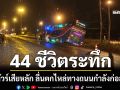 44 ชีวิตระทึก!  รถทัวร์โดยสารเสียหลัก ลื่นตกไหล่ทางถนนกำลังก่อสร้าง
