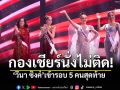 \'วีนา\'ทำได้! ไทยแลนด์ผ่านเข้ารอบ 5 คนสุดท้าย! Miss Universe 2025