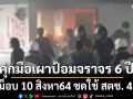 คุก\'มือเผาป้อมจราจร\' 6 ปี หลังม็อบ 10 สิงหา 64 ชดใช้ สตช. 4 แสนบาท
