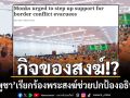 \'กัมพูชา\'เรียกร้องพระสงฆ์ช่วยปกป้องอธิปไตย ให้ลงพื้นที่เยี่ยมทหาร-ผู้อพยพ