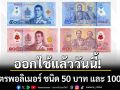 ออกใช้แล้ววันนี้!!! ธนบัตรพอลิเมอร์ ชนิด 50 บาท และ 100 บาท