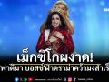 เปิดประวัติ \'ฟาติมา บอสช์\' ฝ่าดราม่าคว้า Miss Universe 2025