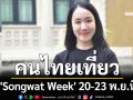 รัฐบาลชวนคนไทยเที่ยว \'Songwat Week\' 20-23 พ.ย. กระตุ้นเศรษฐกิจ-ท่องเที่ยว