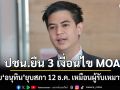 \'ไอติม\' เปรียบ \'อนุทิน\' ยุบสภา 12 ธ.ค. เหมือนผู้รับเหมาทิ้งงาน ย้ำ ปชน. ยืน 3 เงื่อนไข MOA