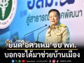 อนุทิน ยินดี อัศวเหม ซบ พรรคเพื่อไทย บอกจะได้มาช่วยบ้านเมือง