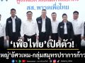 ‘เพื่อไทย’ ดึงบ้านใหญ่ ‘อัศวเหม-กลุ่มสมุทรปราการก้าวหน้า’ มั่นใจกวาด สส. ยกจังหวัด