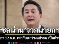 \'ชลน่าน\' จวกนายกฯ ขู่ยุบสภา 12 ธ.ค. เท่ากับ เอาร่างแก้รธน. เป็นตัวประกัน