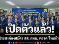 \'ไทยก้าวใหม่\' เปิดตัว 15 ผู้ประสงค์ลงสมัคร สส. กทม. \'สุชัชวีร์\' ชูคนรุ่นใหม่แก้ปัญหาแบบใหม่