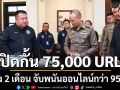 สตช.รุกหนัก! ไม่ถึง 2 เดือน จับพนันออนไลน์กว่า 950 คดี ปิดกั้นกว่า 75,000 URL ที่ผิดกฎหมาย