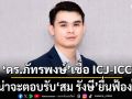 ผู้เชี่ยวชาญกฎหมายระหว่างประเทศเชื่อ ICJ-ICC ไม่น่าจะตอบรับ \'สม รังษี\' ยื่นฟ้องไทย
