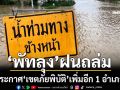 ‘พัทลุง’ฝนตกต่อเนื่อง ‘โรงเรียน’หลายพื้นที่ปิดเรียน ประกาศ‘เขตภัยพิบัติ’เพิ่มอีก 1 อำเภอ