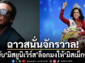 ฉาวสนั่นจักรวาล! อดีตคณะกรรมการแฉยับ\'มิสยูนิเวิร์ส\'ล็อกมงให้\'เม็กซิโก\' แลกผลประโยชน์ทางธุรกิจ