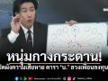 \'หนุ่ม กรรชัย\'กางกระดาน สรุปให้เข้าใจง่ายๆ เสียหาย400ล้าน ปมร้อนดารา\'น.\'