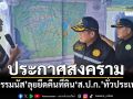‘ธรรมนัส’ประกาศสงครามยึดคืนที่ดิน‘ส.ป.ก.’ ลั่นไม่คืนเจอ‘ม.44’ ขยายผลทั่วประเทศ