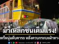สลด! ม้าเหล็กชนเต็มแรง นักดนตรีหนุ่มดับคารถ หลังควบกระบะฝ่าทางรถไฟ