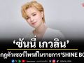 \'ซันนี่ เกวลิน (SUNNEE)\'ปรากฏตัวเซอร์ไพรส์ในรายการ\'SHINE BOYS\'ร่วมโชว์พิเศษกับเหล่าเด็กฝึก