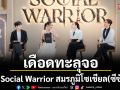The Social Warrior สมรภูมิโซเชียล (ซีซั่น 2) อีพี 6 เดือดทะลุจอ
