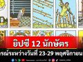 ยิปซี 12 นักษัตร  พยากรณ์ระหว่างวันที่  23 - 29 พฤศจิกายน พ.ศ. 2568