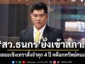 ‘สว.ธนกร’ ยังเข้าสภา หลังศาลฉะเชิงเทราสั่งจำคุก 4 ปี คดีฉกทรัพย์คนเสียชีวิต