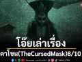\'โอ๊ยเล่าเรื่อง\'ตาโขน(TheCursedMask)8/10