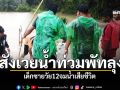 น้ำท่วมพัทลุง เด็กชายวัย12จมน้ำเสียชีวิตแล้ว ประกาศพื้นที่ภัยพิบัติ3อำเภอ