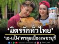 ‘มิตรรัก ทั่วไทย’ เอาใจสายหวาน ‘เอ-แป้ง’พาลุยเมืองเพชรบุรี