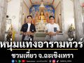‘หนุ่มแท่ง อารามทัวร์’ ชวนเที่ยว จ.ฉะเชิงเทรา กราบหลวงพ่อฟู เกจิชื่อดัง ‘วัดบางสมัคร’